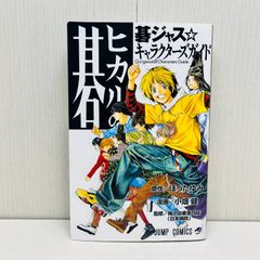 碁ジャス☆キャラクターガイド ヒカルの碁 - メルカリ