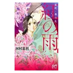 室町・春の乱 紅の雨 1巻 漫画 プリンセスコミックス 河村恵利 秋田