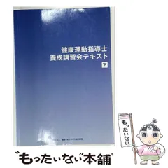 2026年最新】養成講習会テキスト 健康運動指導士の人気アイテム - メルカリ