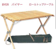 廃盤】希少BYER OF MAINE バイヤーオブメイン ロールトップテーブル