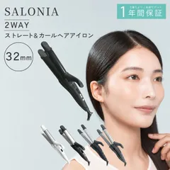 サロニア ヘアアイロン 2WAY 5色 ストレート カール 32mm SALONIA ヘアアイロン2way ランキング1位 ストレートアイロン 巻髪 スタイリング 傷まない 痛まない セラミック 髪に優しい 巻き髪 コテ カールアイロン