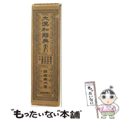 2026年最新】大漢和辞典 諸橋の人気アイテム - メルカリ