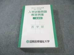 国際医療福祉大学 2017〜2023年度 過去7年分収載 入学試験問題解答例集 一般選抜 医学部 英語/数学/小論文/理科 030S0Cのサムネイル