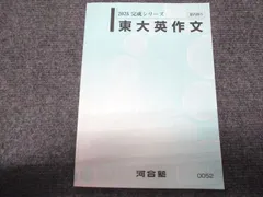 2026年最新】東大英語 河合塾の人気アイテム - メルカリ