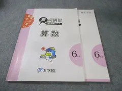 2026年最新】浜学園 小6の人気アイテム - メルカリ