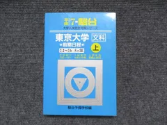駿台文庫 大学入試完全対策シリーズ 東京大学 文科 前期日程 平成2〜平成6／5か年 上 駿台予備学校編 1994 024S1Dのサムネイル