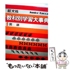 教科別学習大辞典❗14冊セット 2026年最新】旺文社 教科別学習大辞典の人気アイテム - メルカリ