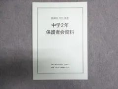 鉄緑会 中2 中学2年保護者会資料 状態良い 2021 007s0D - メルカリ