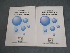 馬渕教室 中学2年 公開テスト 偏差値換算表付 - メルカリ