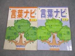 SAPIX 小6 国語 言葉ナビ 上/下巻 2019 計2冊 023S2D SAPIX サピックス 小6 国語 言葉ナビ 上/下巻 2019/2022 計2冊 023S2D