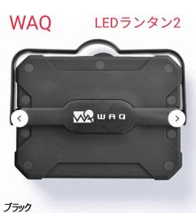 WAQ LEDランタン2 アラジンLEDランタンセット ワック ルーメナー