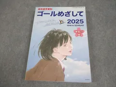 臨海セミナー 中3 2025 高校進学資料 ゴールめざして 神奈川版 024S2Cのサムネイル