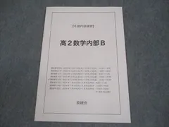 2026年最新】鉄緑会高2数学の人気アイテム - メルカリ