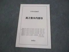 2026年最新】鉄緑会 高2 数3の人気アイテム - メルカリ