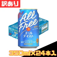 訳あり オールフリー エールテイスト 350ml×24本入 ノンアル ノンアルコール ビール 炭酸 飲料 缶 宅飲み 家飲み ギフト クーポン ポイント 消化 消費 お得 格安 爆買 セール まとめ買い 1ケース【北海道/沖縄/離島発送不可】のサムネイル