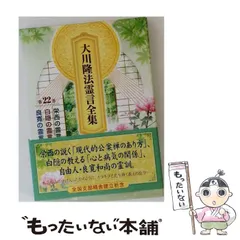 【中古】 大川隆法霊言全集 第22巻  /  / のサムネイル