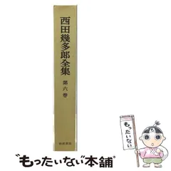 2026年最新】西田幾多郎全集の人気アイテム - メルカリ