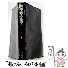田中英光全集 （全11巻）芳賀書店 初版 - メルカリ