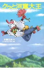クゥと河童大王／木暮正夫のサムネイル