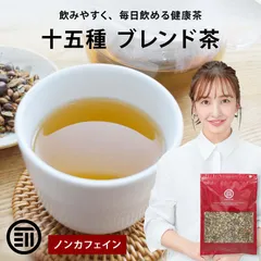 前田家 十五種 ブレンド茶 500g ノンカフェイン 健康茶 国産 日本 九州 焙煎茶 茶葉 ブレンド茶葉 無添加 お茶 苦くない 飲みやすい リラックス メール便 送料無料 MAEDAYAのサムネイル
