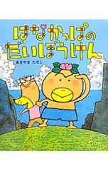 はなかっぱのだいぼうけん／秋山匡のサムネイル