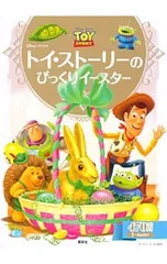トイ・ストーリーのびっくりイースター 2〜4歳向け／斎藤妙子