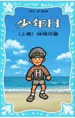 少年H 上／妹尾河童のサムネイル