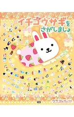 イチゴウサギをさがしましょ ウサコレキュート!のサムネイル