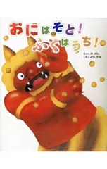 おにはそと!ふくはうち!／いもとようこのサムネイル