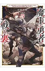 魔王と勇者の戦いの裏で 〜ゲーム世界に転生したけど友人の勇者が魔王討伐に旅立ったあとの国内お留守番(内政と防衛戦)が俺のお仕事です〜 5/涼樹悠樹のサムネイル