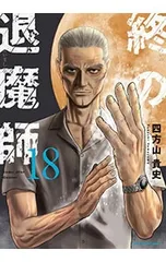2026年最新】終の退魔師の人気アイテム - メルカリ