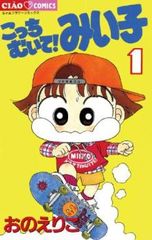 こっちむいて！みい子 1-34巻＋ファンブック 欠品あり30巻31巻無し