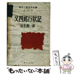 【中古】 又四郎行状記/光風社出版/山手樹一郎 2026年最新】又四郎行状記の人気アイテム - メルカリ