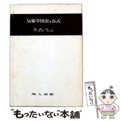 雷雨とメソ気象 東京堂出版 大野久雄 (著) - メルカリ 雷雨とメソ気象 東京堂出版 大野久雄 (著) - メルカリ