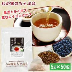 黒豆 ルイボス茶 5g×50P　 　～ 送料無料 黒豆茶 ティーバッグ くろまめ茶 黒豆 国産 ルイボス ルイボスティー 健康茶 ノンカフェイン 北海道産 むくみのサムネイル
