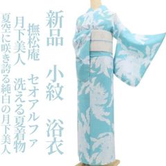 新品・浴衣】撫松庵 セオアルファ 芭蕉葉 洗える夏着物 仕付け糸付