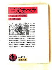 三文オペラ (岩波文庫) ベルトルト・ブレヒト,岩淵 達治 岩波書店