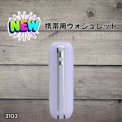 #3103 휴대용 워슈렛트 충전식 200ml 퍼플 접이식 방수 핸디 워시렛트 IPX6 2단계 수압 USB 충전 *일부 지역 낙도 별도 배송료 있음