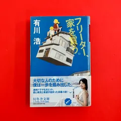 フリーター、家を買う。 幻冬舎文庫 ym_b16_9046 - メルカリ