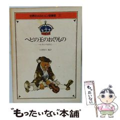 輝く金塔』アーサー・マッケン バベルの図書館 21 国書刊行会 - メルカリ