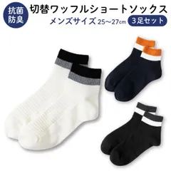 【3足セット】メンズ 男性用 抗菌 防臭 切替ワッフル ショートソックス ３足セット  靴下 ポリジン つま先 かかと補強 くるぶし　CROSS PEDAL （クロスペダル）のサムネイル