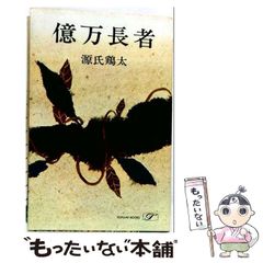 源氏鶏太青春小説選集〈第9巻〉億万長者 (1962年) 御身 / 源氏 鶏太【