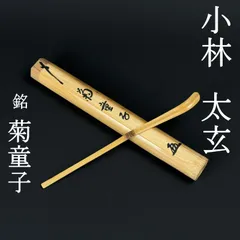 2026年最新】小林太玄 茶杓の人気アイテム - メルカリ