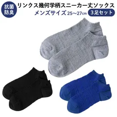 【3足セット】メンズ 男性用 リンクス幾何学柄 スニーカー丈 ソックス３足セット  靴下 抗菌 防臭加工 ポリジン つま先補強　CROSS PEDAL （クロスペダル）のサムネイル