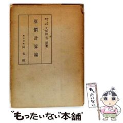 お値引しました】原価計算 第六訂版 岡本清著 - メルカリ