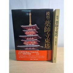 模型薬師寺東塔 宮上 茂隆 草思社 - メルカリ