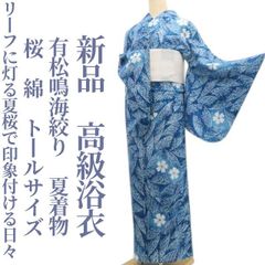 洗える夏着物 綿『ネイビーブルー×葉』トールサイズ 有松鳴海絞り 浴衣 新品・浴衣】有松鳴海絞り 夏着物 綿 仕付け糸付 トールサイズ