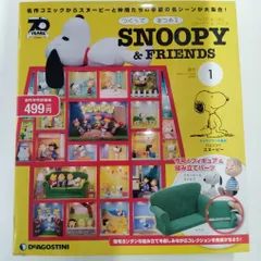【新品・未開封】DeAGOSTINI　スヌーピー　つくってあつめるスヌーピー＆フレンズ　No.1　ピーナッツ　SNOOPY 　PEANUTS　デアゴスティーニのサムネイル