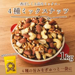 ミックスナッツ 4種 無塩 1kg マカダミア入ミックス アーモンド くるみ カシューナッツ 無添加　4種のミックスナッツ 爆買のサムネイル