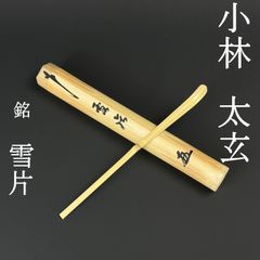 大徳寺 孤篷庵 小堀卓厳 茶杓 銘「雪月花」 竹筒 木箱入り - メルカリ